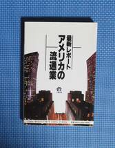 ★最新レポート・アメリカの流通業★二期出版★定価1800円★波形克彦他監修★_画像6