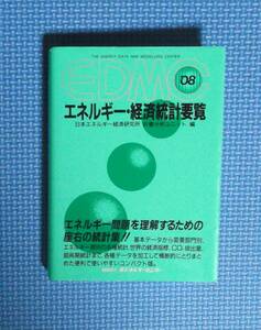 *EDMC energy * economics statistics necessary viewing *08* foundation juridical person energy conservation center * regular price 2400 jpy + tax *