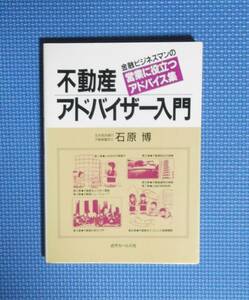 ★不動産アドバイザー入門★石原博★近代セールス社★定価1854円★昭和63年3版★