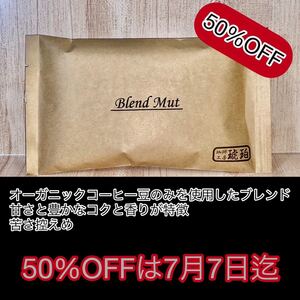 【数量限定】ブレンドムート (有機栽培) 自家焙煎コーヒー豆 300g