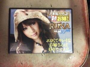 雑誌 プレステージ「本当にいたよ！こんなにやさしいHなお姉さん RUNA」2008年10月号特別付録DVD エロくてキレイなお姉さんは好きですか？