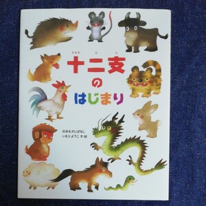 十二支のはじまり (日本むかしばなし) いもとようこ/文・絵