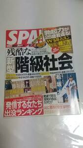 １８　１８　３　２０・２７　SPA!　小池美波　土生瑞穂　犬童美乃梨　浅川梨奈　篠崎愛　弘中綾香