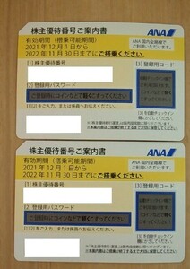 ★ANA 全日空 株主優待券２枚セット 2022.11.30まで 【送料無料】★