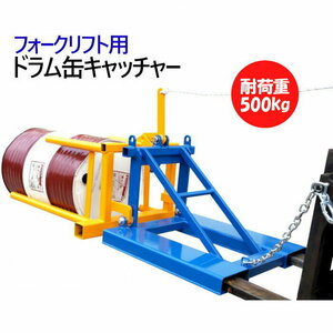 フォークリフト用 ドラム缶キャッチャー アタッチメント 耐荷重約500kg 横積み ドラムキャッチャー ドラム缶運搬機 リフト DP1