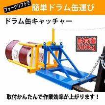 フォークリフト用 ドラム缶キャッチャー アタッチメント 耐荷重約500kg 横積み ドラムキャッチャー ドラム缶運搬機 リフト DP1_画像2