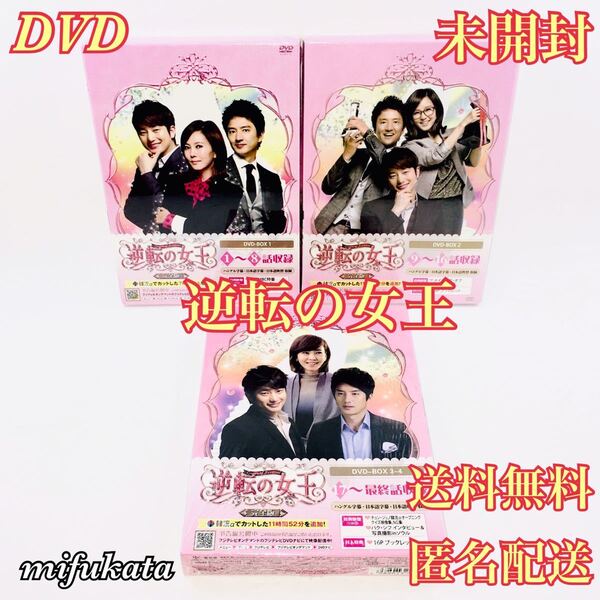 逆転の女王 完全版 DVDBOX 全巻 未開封 セット まとめ売り DVDボックス 韓国ドラマ 韓流ドラマ