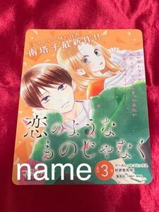 恋のようなものじゃなく ミニポップ POP 告知 非売品 販促 南塔子