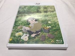 即決/送料無料 新品未開封品 この世界の片隅に Blu-ray ブルーレイ 国内正規品 のん(能年玲奈) 細谷佳正 こうの史代 アニメ