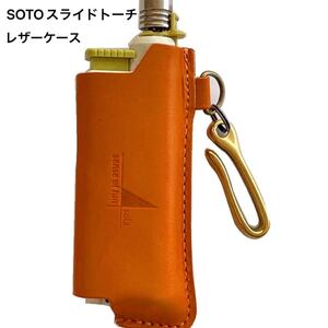 SOTOスライドトーチレザーケース (栃木レザー)