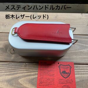 メスティンハンドルカバー レッド(栃木レザー)