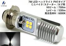 7Wバイク用LEDヘッドライトPH7タイプHi/Lo AC/DC両用12V～16V 6000K HI/750ルーメン スーパーカブなど（改良版）_画像1
