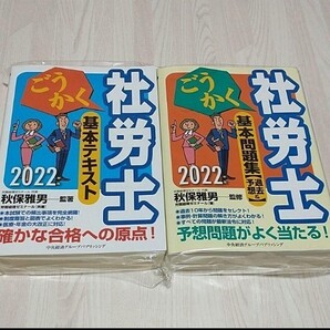 2冊セット! ごうかく社労士基本テキスト、基本問題集 2022年版