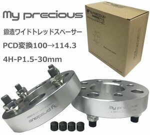 【my precious】本物の鍛造ワイドトレッドスペーサー PCD変換100→114.3-4H-P1.5-30mm-67.1 ボルト日本クロモリ鋼を使用 強度区分12.9