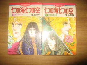青池保子 七つの海七つの空 全２巻 セブンティーンコミックス