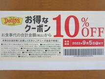 デニーズ 10％OFF券★Denny'ｓ★2022年9月5日まで★デニーズ割引券★6名まで可★店内・テイクアウト_画像1