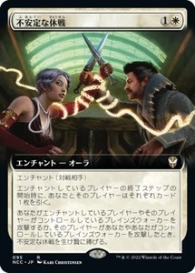 MTG ■白/日本語版■《不安定な休戦/Tenuous Truce》★拡張アートFOIL★ ニューカペナの街角:統率者　NCC