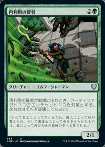 MTG ■緑/日本語版■ 《再利用の賢者/Reclamation Sage》統率者レジェンズ統率者デッキ CMD