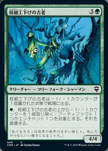 MTG ■緑/日本語版■ 《枝細工下げの古老/Wickerbough Elder》統率者レジェンズ統率者デッキ CMD