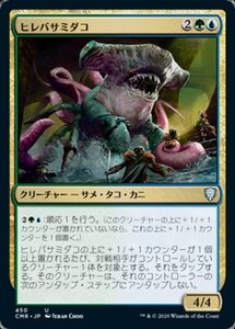 MTG ■金/日本語版■ 《ヒレバサミダコ/Sharktocrab》統率者レジェンズ統率者デッキ CMD