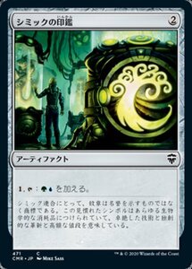 MTG ■無/日本語版■ 《シミックの印鑑/Simic Signet》統率者レジェンズ統率者デッキ CMD