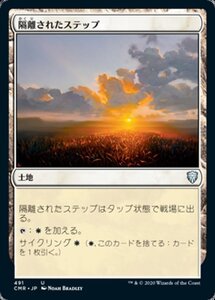 MTG ■土地/日本語版■ 《隔離されたステップ/Secluded Steppe》統率者レジェンズ統率者デッキ CMD