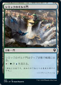 MTG ■土地/日本語版■ 《シミックのギルド門/Simic Guildgate》統率者レジェンズ統率者デッキ CMD