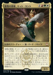 MTG ■金/日本語版■《殺戮の歌姫、キット・カント/Kitt Kanto, Mayhem Diva》 ニューカペナの街角:統率者　NCC