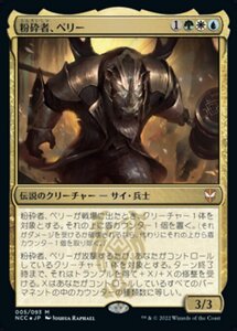 MTG ■金/日本語版■《粉砕者、ペリー/Perrie, the Pulverizer》 ニューカペナの街角:統率者　NCC