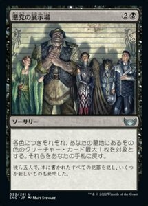 MTG ■黒/日本語版■《悪党の展示場/Rogues' Gallery》 ニューカペナの街角 SNC 　