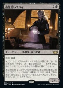 MTG ■黒/日本語版■《血生臭いスパイ/Sanguine Spy》 ニューカペナの街角 SNC 　