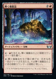 MTG ■赤/日本語版■《輝く備蓄品/Glittering Stockpile》 ニューカペナの街角 SNC 　