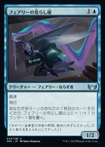 MTG ■青/日本語版■《フェアリーの荒らし屋/Faerie Vandal》 ニューカペナの街角 SNC 　