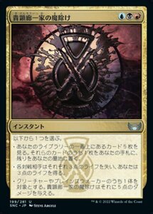 MTG ■金/日本語版■《貴顕廊一家の魔除け/Maestros Charm》 ニューカペナの街角 SNC 　