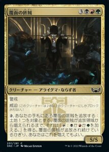 MTG ■金/日本語版■《覆面の匪賊/Masked Bandits》 ニューカペナの街角 SNC 　