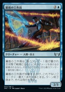 MTG ■青/日本語版■《翼盾の工作員/Wingshield Agent》 ニューカペナの街角 SNC 　