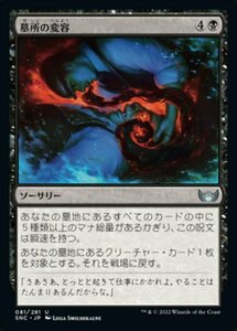 MTG ■黒/日本語版■《墓所の変容/Graveyard Shift》 ニューカペナの街角 SNC 　