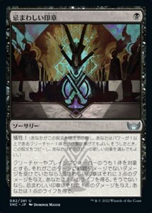 MTG ■黒/日本語版■《忌まわしい印章/Grisly Sigil》 ニューカペナの街角 SNC 　