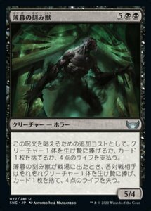 MTG ■黒/日本語版■《薄暮の刻み獣/Dusk Mangler》 ニューカペナの街角 SNC 　