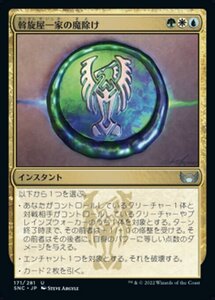 MTG ■金/日本語版■《斡旋屋一家の魔除け/Brokers Charm》 ニューカペナの街角 SNC 　