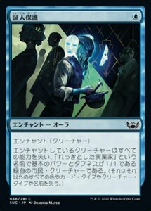 MTG ■青/日本語版■《証人保護/Witness Protection》 ニューカペナの街角 SNC 　