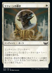 MTG ■白/日本語版■《ラフィーンの導き/Raffine's Guidance》 ニューカペナの街角 SNC 　