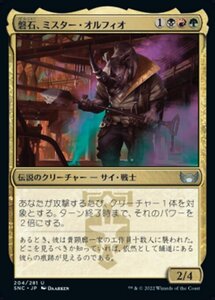 MTG ■金/日本語版■《磐石、ミスター・オルフィオ/Mr. Orfeo, the Boulder》 ニューカペナの街角 SNC 　