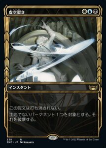 MTG ■金/日本語版■《虚空裂き/Void Rend》▲ショーケース▲ ニューカペナの街角 SNC 　