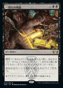 MTG ■黒/日本語版■《一切れの利益/Cut of the Profits》 ニューカペナの街角 SNC 　