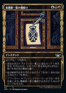 MTG ■金/日本語版■《貴顕廊一家の魔除け/Maestros Charm》▲ショーケース▲ ニューカペナの街角 SNC 　