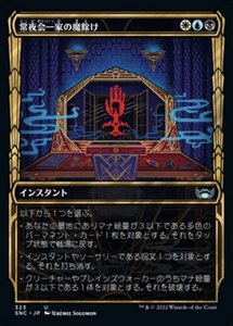 MTG ■金/日本語版■《常夜会一家の魔除け/Obscura Charm》▲ショーケース▲ ニューカペナの街角 SNC 　