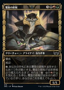 MTG ■金/日本語版■《覆面の匪賊/Masked Bandits》★ショーケースFOIL★ ニューカペナの街角 SNC 　