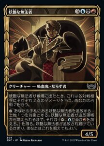 MTG ■金/日本語版■《妖艶な無法者/Glamorous Outlaw》★ショーケースFOIL★ ニューカペナの街角 SNC 　