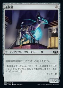 MTG ■無/日本語版■《金属猫/Chrome Cat》★FOIL★ ニューカペナの街角 SNC 　